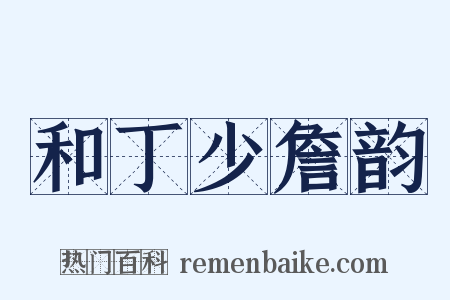和丁少詹韵是什么意思的图片